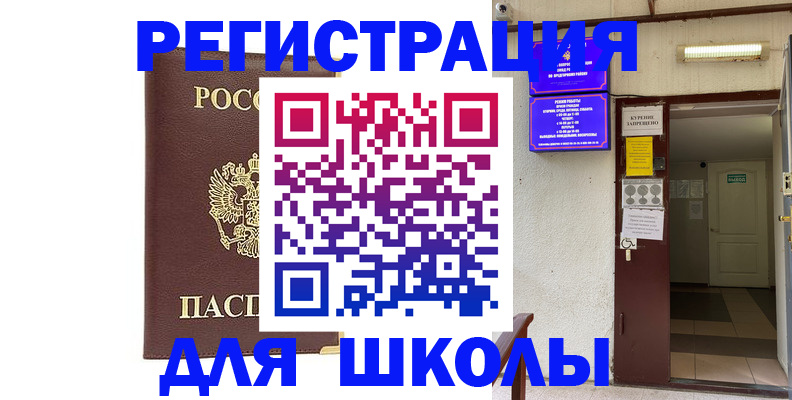 временная регистрация для школы в Меленках